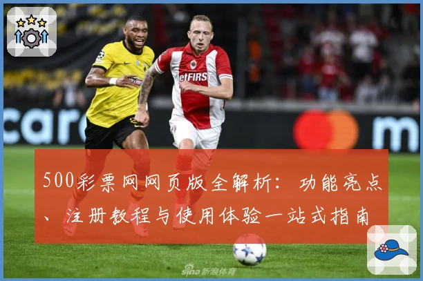 500彩票网网页版全解析：功能亮点、注册教程与使用体验一站式指南