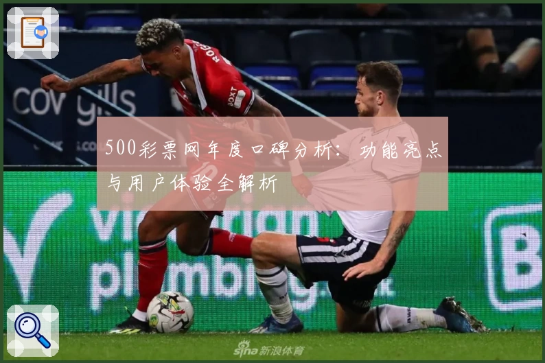 500彩票网年度口碑分析：功能亮点与用户体验全解析