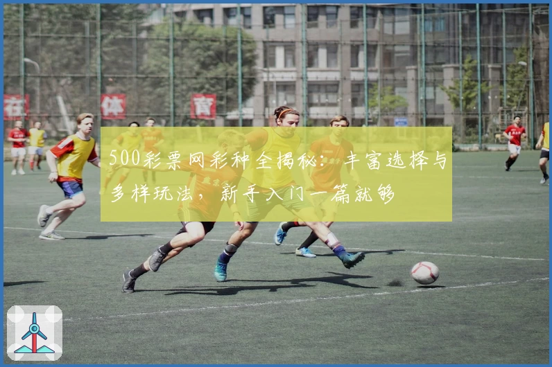 500彩票网彩种全揭秘:丰富选择与多样玩法,新手入门一篇就够