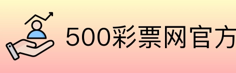 500彩票网官方 Logo